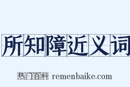 所知障近义词是什么意思的图片